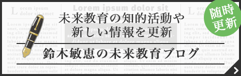 鈴木敏恵の未来教育ブログ