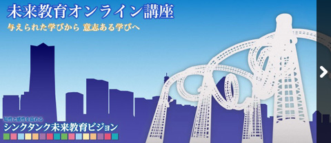 未来教育オンライン講座