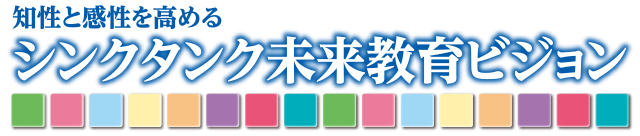 シンクタンク未来教育ビジョン：ロゴ