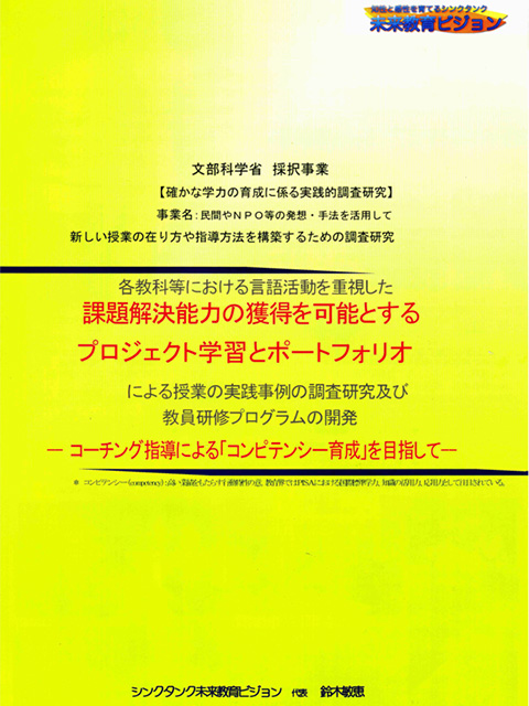 PDF：言語活動を重視した課題解決能力の獲得を可能とするプロジェクト学習とポートフォリオによる授業の実践事例の調査研究及び教員研修プログラムの開発