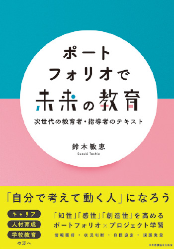 ポートフォリオで未来の教育 次世代の教育者・指導者のテキスト