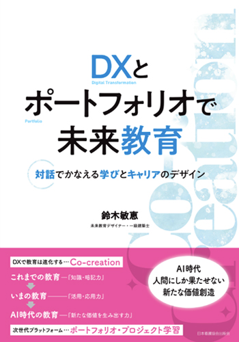 DXとポートフォリオで未来教育: 対話でかなえる学びとキャリアのデザイン