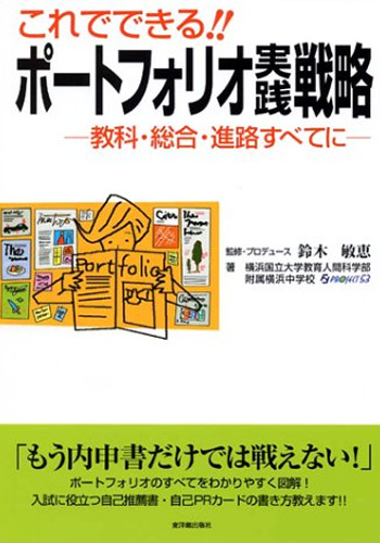 これでできる!!ポートフォリオ実践戦略―教科・総合・進路すべてに