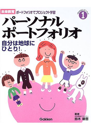 未来教育ポートフォリオでプロジェクト学習 (1) パーソナルポートフォリオ 自分は地球にひとり!