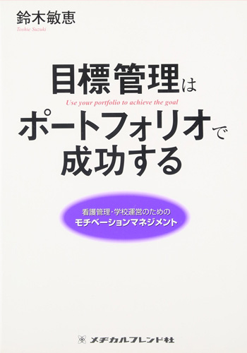 目標管理はポートフォリオで成功する―看護管理・学校運営のためのモチベーションマネジメント