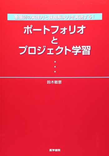 看護師の実践力と課題解決力を実現する!ポートフォリオとプロジェクト学習