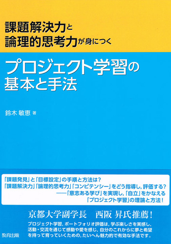 プロジェクト学習の基本と手法―課題解決力と論理的思考力が身につく