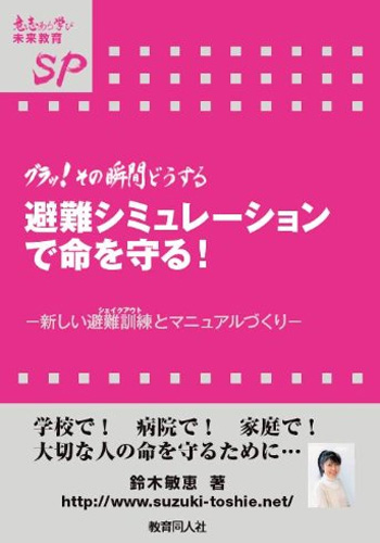 グラッ! その瞬間どうする 避難シミュレーションで命を守る! (未来教育シリーズ) 