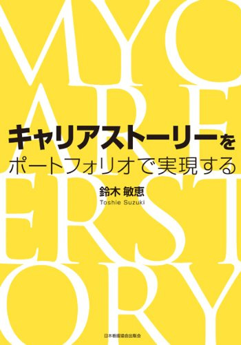 キャリアストーリーをポートフォリオで実現する