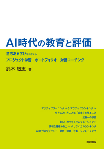 AI時代の教育と評価: 意志ある学びをかなえるプロジェクト学習ポートフォリオ対話コーチング